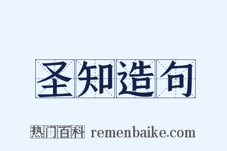 圣知造句是什么意思的图片